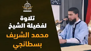 تلاوة لفضيلة الشيخ محمد الشريف بسطانجي لآيات من أواخر سورة آل عمران │برواية حفص عن عاصم