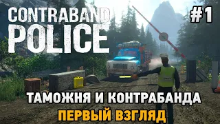 Contraband Police #1 Таможня и контрабанда (первый взгляд)