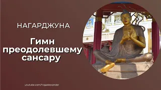 Нагарджуна  - гимн преодолевшему Сансару