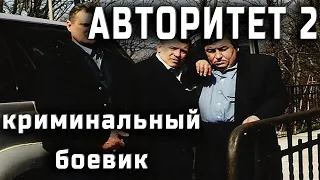 УВАЖЕНИЕ ПРОСТО ТАК НЕ ПОЛУЧИШЬ "АВТОРИТЕТ 2" Русский Криминальный Боевик