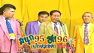 เพชรพิณทอง ชุด สนุก95ฮา96บักหลอด [บันทึกการแสดงสด] ตอน2 (ตอนจบ)