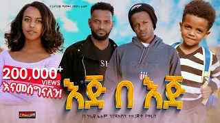 እጅ በእጅ ሙሉ ፊልም | Eje Beje | Full Lengeth Ethiopian Film 2024 Hamus Media