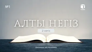 Алты негіз (2-негiз)