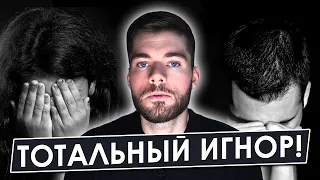 Самая ЗВЕРСКАЯ манипуляция. Как вернуть бывшую девушку? Включай ТОТАЛЬНЫЙ ИГНОР!