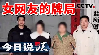 《今日说法》陕西一女性交友诈骗团伙落网！20240508 | CCTV今日说法官方频道