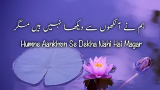 Humne Aankhon Se Dekha Nahi Hai Magar - (Lyrics/کلمات)  - ہم نے آنکھوں سے دیکھا نہیں ہے مگر