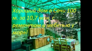 Отличный дом 100 м  в Сочи с ремонтом за 10,7 млн !