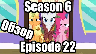 Обзор на My Little Pony:Friendship is magic Season 6 Episode 22