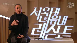 [서울대 음대 레슨 노트] [예고] 베토벤 피아노 협주곡 3번 레슨 - 피아노 장형준 교수