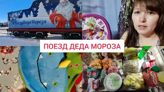 ОЧЕНЬ МНОГО ФРУКТОВ😋ПОЕЗД ДЕДА МОРОЗА🧑‍🎄ПРЕДНОВОГОДНИЕ БУДНИ 2022💫 ПОДАРКИ ОТ ДЕДА МОРОЗА 🎁 ЗАКУПКА