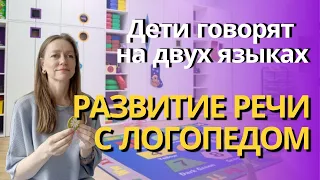 Дети говорят на двух языках. Развитие речи с логопедом.