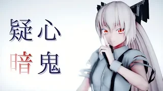 【東方MMD】疑心暗鬼【藤原妹紅】