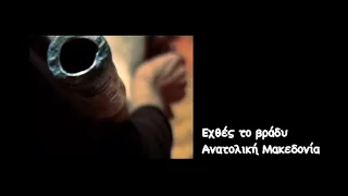 Εχθές το βράδυ - Βώλακας Δράμας (2005)