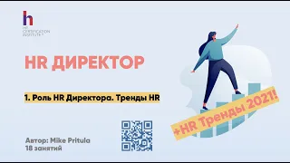 Какие вызовы ждут HR Директора в 2021? Тренды HR и новая роль HR Директора.