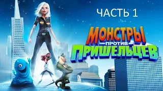 Прохождение Монстры Против Пришельцев Часть 1 (PC) (Без комментариев)