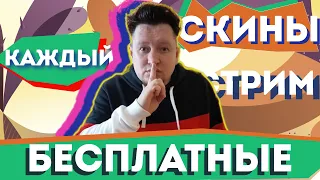 БЕСПЛАТНЫЕ СКИНЫ! КАЖДЫЙ СТРИМ, ИГРАЕМ В CS:GO, С ДЯДЕЙ САШЕЙ!)