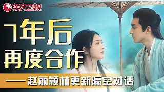 7年后再度合作《与凤行》林更新自曝与赵丽颖相处日常：嬉戏打闹有默契，宛如一对小夫妻！——赵丽颖林更新隔空对话｜#赵丽颖｜#林更新｜FULL｜上海电视台官方频道