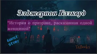 Элджернон Блэквуд "ИСТОРИЯ О ПРИЗРАКЕ, РАССКАЗАННАЯ ОДНОЙ ЖЕНЩИНОЙ" (1907 г.) рассказ