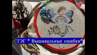 6. ТЭГ "Вышивальные ошибки". Mirabilia " Miss New Year's Fairy"