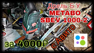 Покупка Б.У. дрели Metabo SBEV 1000-2   на Авито.