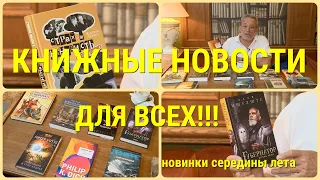 ЧТО ПОЧИТАТЬ - КНИЖНЫЕ НОВИНКИ СЕРЕДИНЫ ЛЕТА