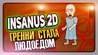 ГРЕННИ СТАЛА ЛЮДОЕДОМ! СЕКРЕТНАЯ КОНЦОВКА! ✅ Insanus 2D Прохождение