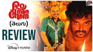 Romancham Movie Review Telugu | Romancham Review | Disney Plus Hotstar | Movie Matters