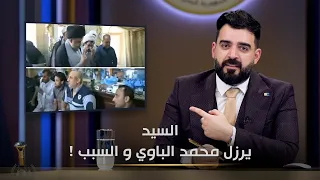 مقتدى الصدر يرزل محمد الباوي والسبب! | البشير شو الجمهورية اكس٢