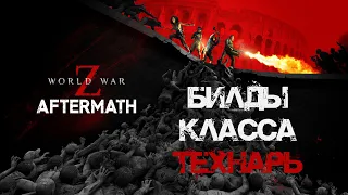 Билды Технарь World War Z: Aftermath