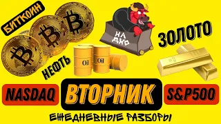 РОСТ НЕФТИ! Возможно ХОРОШИЙ! Прогноз SP500 Nasdaq Биткоин Золото