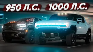 1000 л.с. Hummer EV vs 950 л.с. Dodge RAM TRX. Сарычев