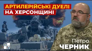 Петро Черник: На Херсонщині розпочнуться артилерійські дуелі