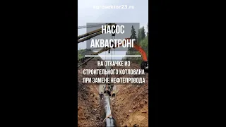 Насос Аквастронг погружной 160 м3/ч на откачке воды при замене нефтепровода ООО Транснефть