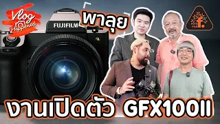 พาลุยงานเปิดตัว FUJI GFX 100ll | VlogHappened | FOTOFILE