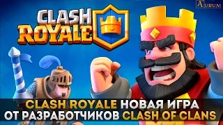 Clash Royale новая игра от разработчиков Clash of Clans (обзор)