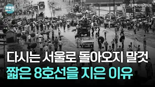 짧아서 탈 일 별로 없는 8호선의 탄생 비밀ㅣ지하철8호선의 비밀①