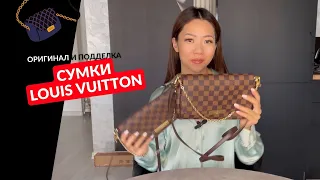 Сумки Louis Vuitton Favorite за 1500$ и 30$