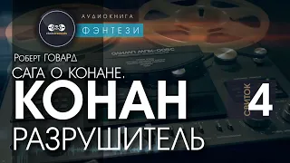 Сага о Конане. СВИТОК 4: Конан - разрушитель | Роберт Говард | аудиокнига