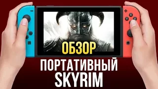 Обзор ПОРТАТИВНОГО SKYRIM