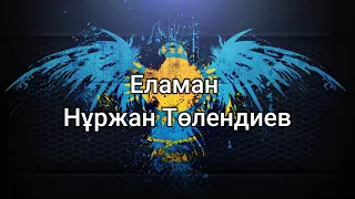 Еламан - Нұржан Төлендиев (мәтін/lyrics/текст песни)