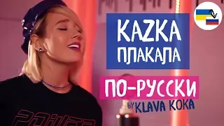 Клава транслейт – ПЛАКАЛА / KAZKA (Кавер на русском)