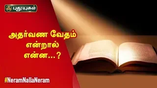 அதர்வண வேதம் என்றால் என்ன..? | Sree Tantric Astrology | Dr.S.Vijay Sethu Narayanan | 02/11/2019