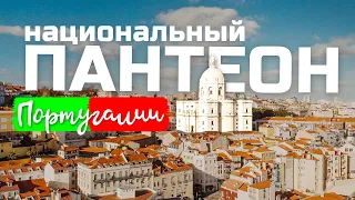 НАЦИОНАЛЬНЫЙ ПАНТЕОН ПОРТУГАЛИИ l ГИД В ЛИССАБОНЕ l WITHPORTUGAL.COM