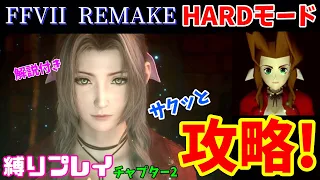 【FF7R】HARDモードをサクッと攻略！解説付き チャプター2【ビアおじ】