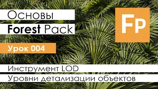 Forest Pack Pro. Основы. Урок 4. Инструмент LOD. Настройки уровней детализации объектов.