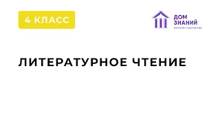 4 класс. Литературное чтение. Аюбова А.А. Тема: "Джонатан Свифт "Путешествие Гулливера"