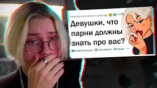 ДРЕЙК СМОТРИТ: Девушки, что парни НЕ ПОНИМАЮТ про вас? 🤔