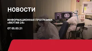 Новостной выпуск в 19:00 от 05.03.21 года. Информационная программа «Якутия 24»