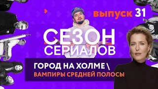 КРАХ  ВАМПИРЫ СРЕДНЕЙ ПОЛОСЫ  ГОРОД НА ХОЛМЕ Сезон 2 | Сезон Сериалов | Выпуск 31