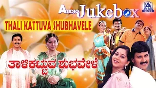 Thali Kattuva Shubhavele I Kannada Film Audio Jukebox I Kumar Bangarappa, Sudharani I Akash Audio